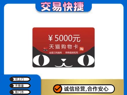 涿鹿县购物卡回收天猫卡.jpg