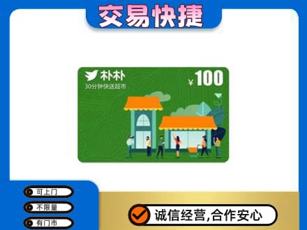 涿鹿县购物卡回收朴朴超市卡.jpg