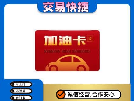 涿鹿县购物卡回收加油卡2.jpg