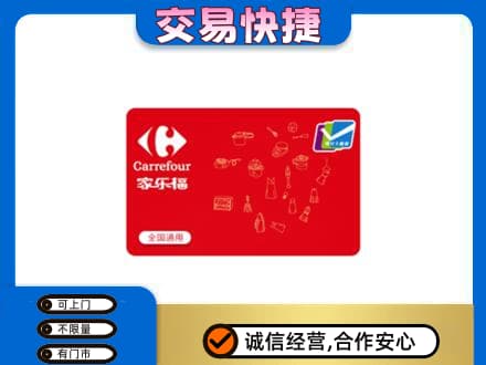 涿鹿县购物卡回收家乐福卡.jpg